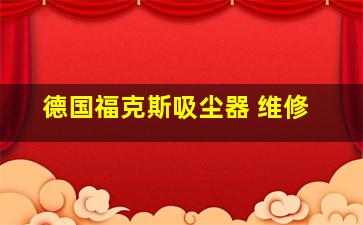 德国福克斯吸尘器 维修